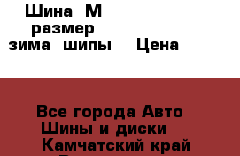 Шина “МICHELIN“ - Avilo, размер: 215/65 R15 -960 зима, шипы. › Цена ­ 2 150 - Все города Авто » Шины и диски   . Камчатский край,Вилючинск г.